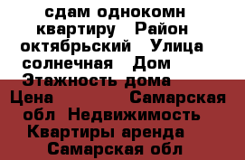 сдам однокомн. квартиру › Район ­ октябрьский › Улица ­ солнечная › Дом ­ 12 › Этажность дома ­ 19 › Цена ­ 17 000 - Самарская обл. Недвижимость » Квартиры аренда   . Самарская обл.